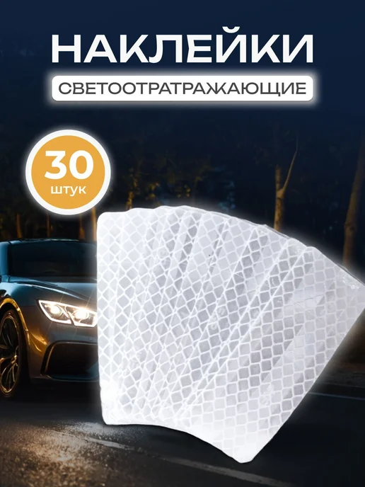 Светоотражающие наклейки 30 шт, 30 шт