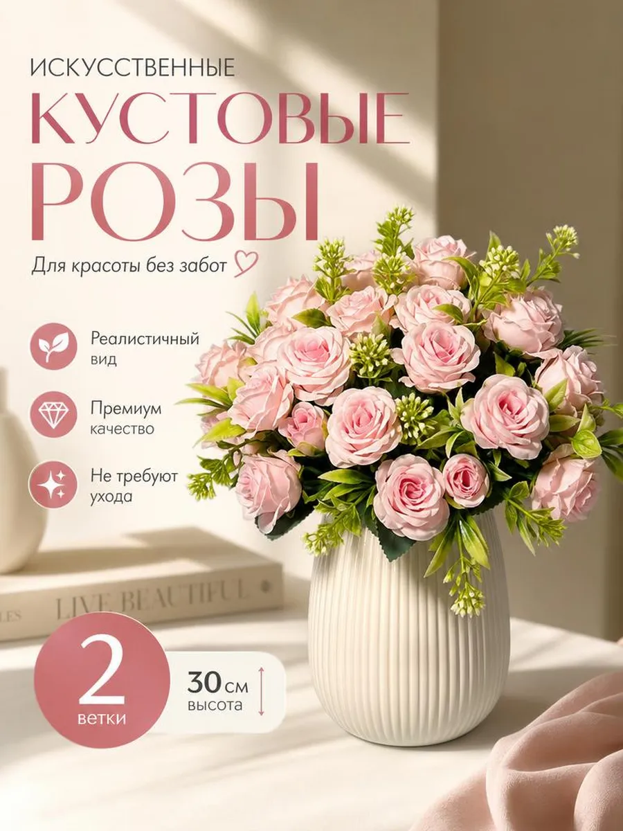 Искусственные цветы для декора кустовые розы