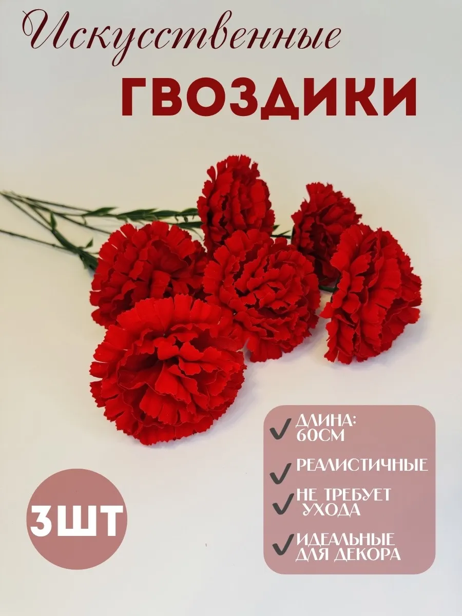 Искусственные цветы для декора гвоздики