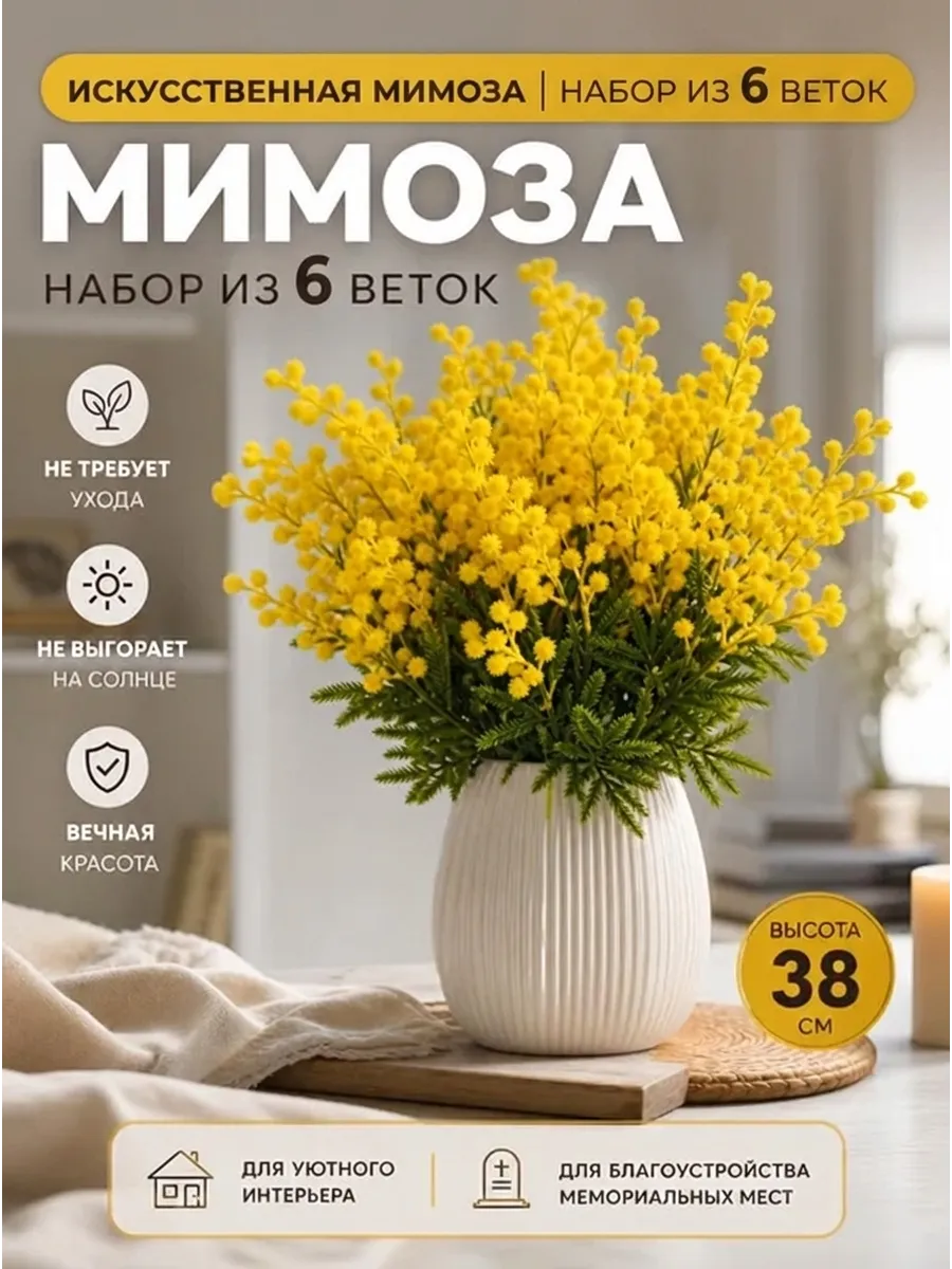 Искусственные цветы для декора мимозы 6шт