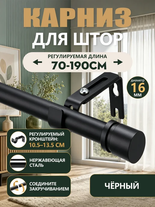 Widyana Карниз для штор настенный однорядный металлический 70-190 cm, черный