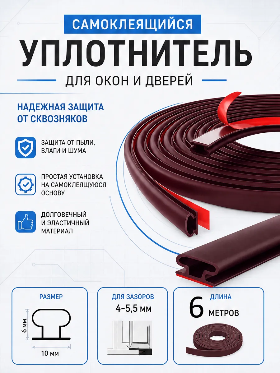 Самоклеящийся уплотнитель утеплитель для дверей и окон 10*6