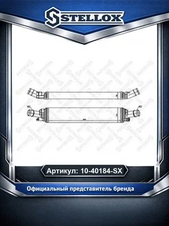 STELLOX Интеркулер 1040184SX