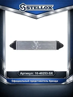 STELLOX Интеркулер 1040253SX