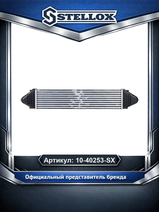 STELLOX Интеркулер 1040253SX, вариант