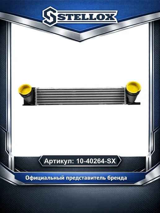 STELLOX Интеркулер 1040264SX, вариант