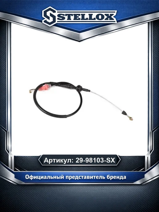 STELLOX Трос газа 2998103SX, вариант