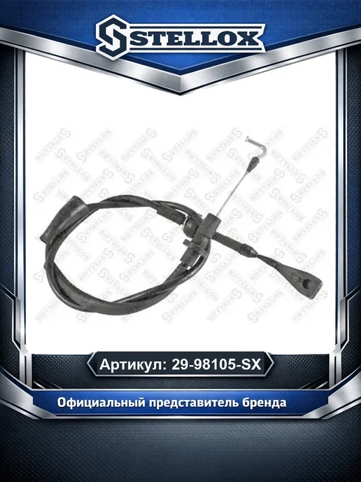 STELLOX Трос газа 2998105SX, вариант