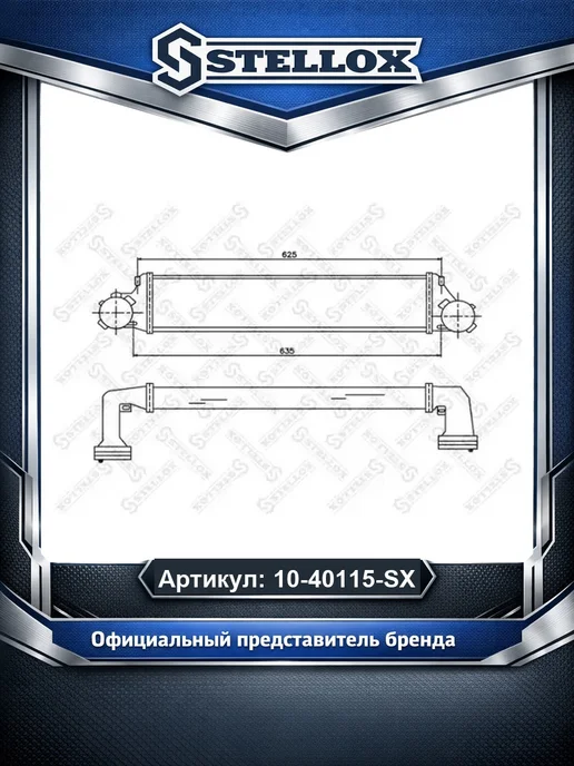 STELLOX Интеркулер 1040115SX, вариант