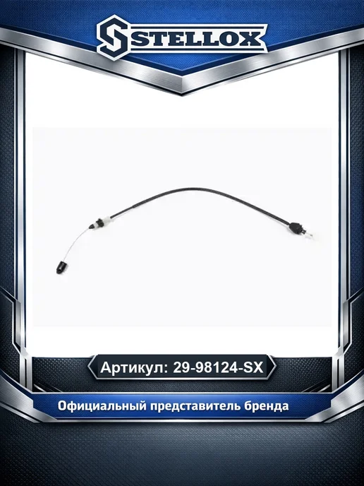 STELLOX Трос газа 2998124SX, вариант