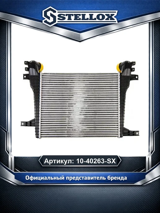 STELLOX Интеркулер 1040263SX, вариант