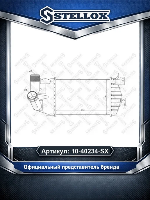 STELLOX Интеркулер 1040234SX, вариант