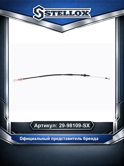 STELLOX Трос газа 2998109SX, вариант