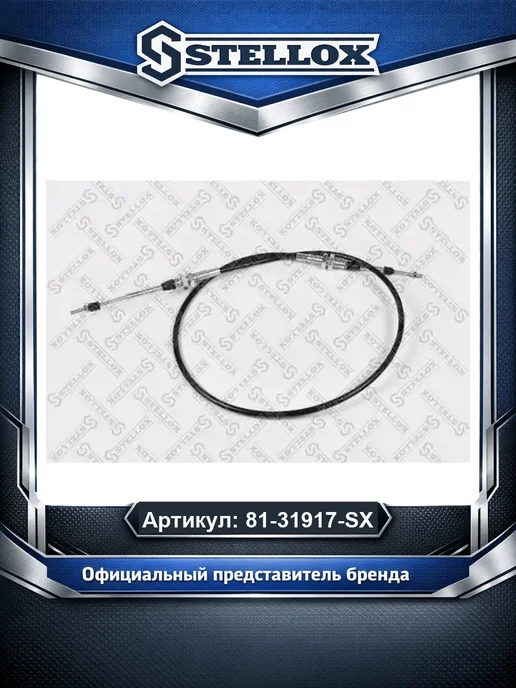 STELLOX Трос газа 8131917SX, вариант