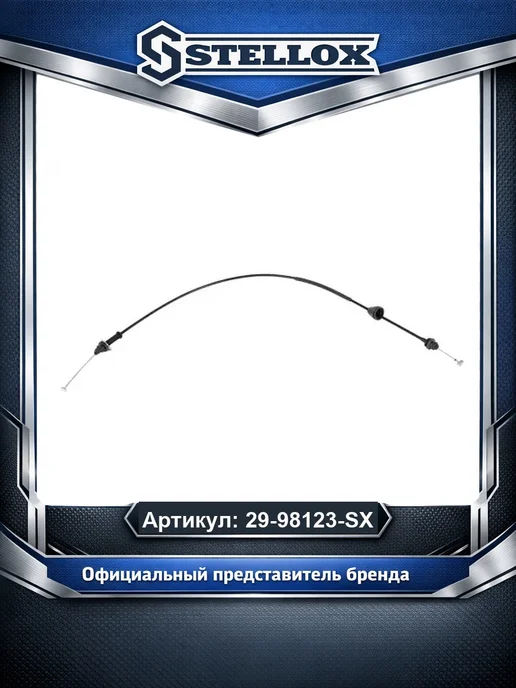 STELLOX Трос газа 2998123SX, вариант