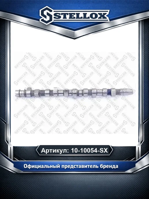 STELLOX Распредвал 1010054SX, вариант