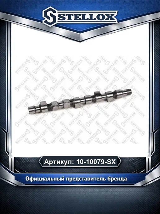 STELLOX Распредвал 1010079SX, вариант