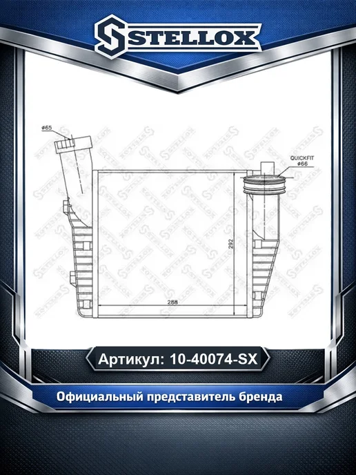 STELLOX Интеркулер 1040074SX, вариант