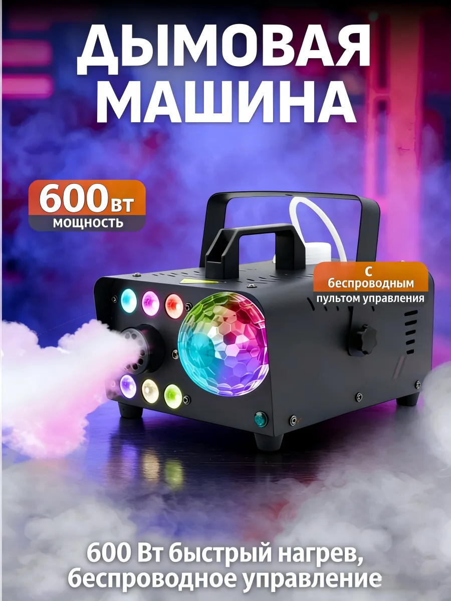 Генератор дыма 600Вт ДУ с LED подсветкой