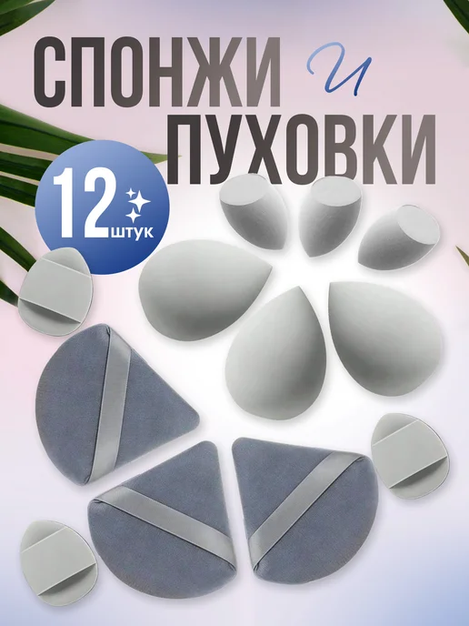 Спонжи для макияжа набор и пуховка для пудры, серый