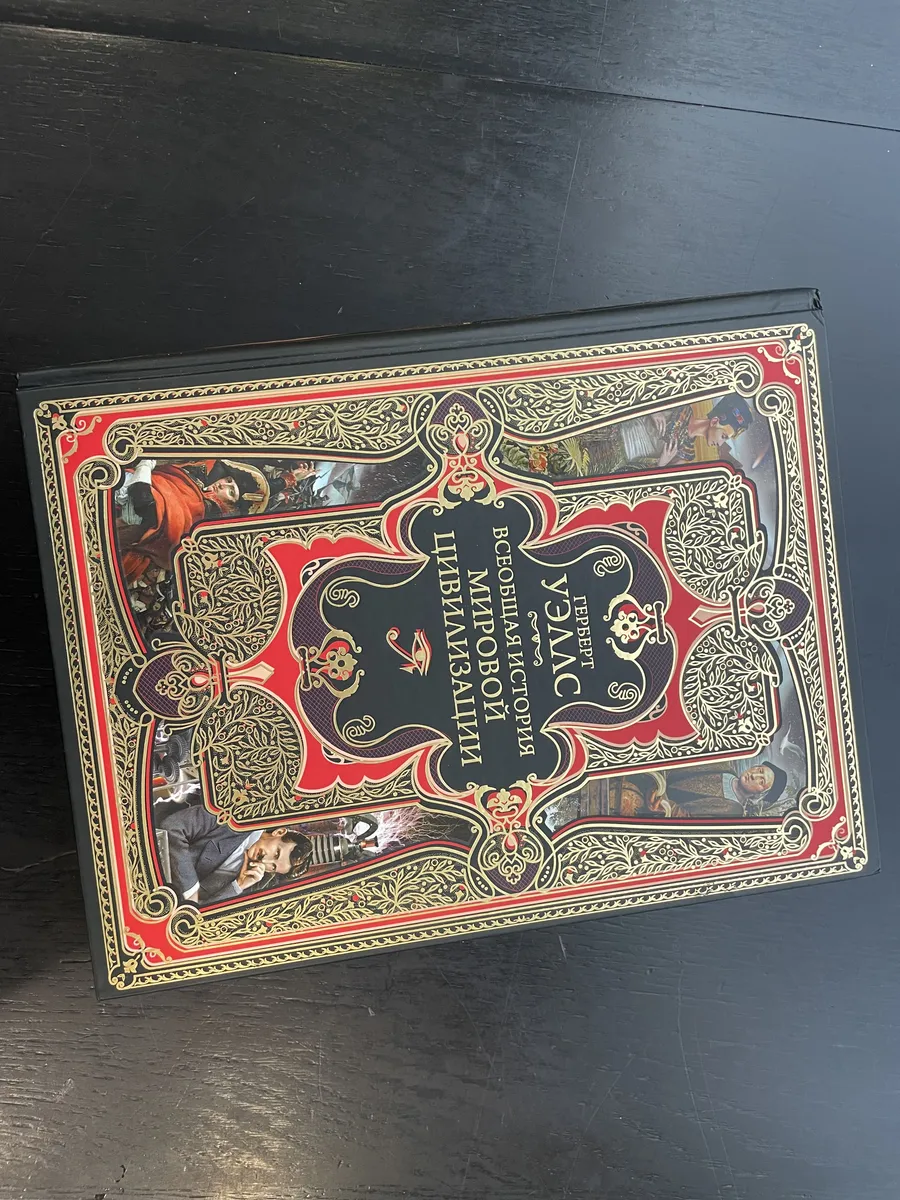 Книга «Всеобщая история мировой цивилизации» Герберт Уэльс