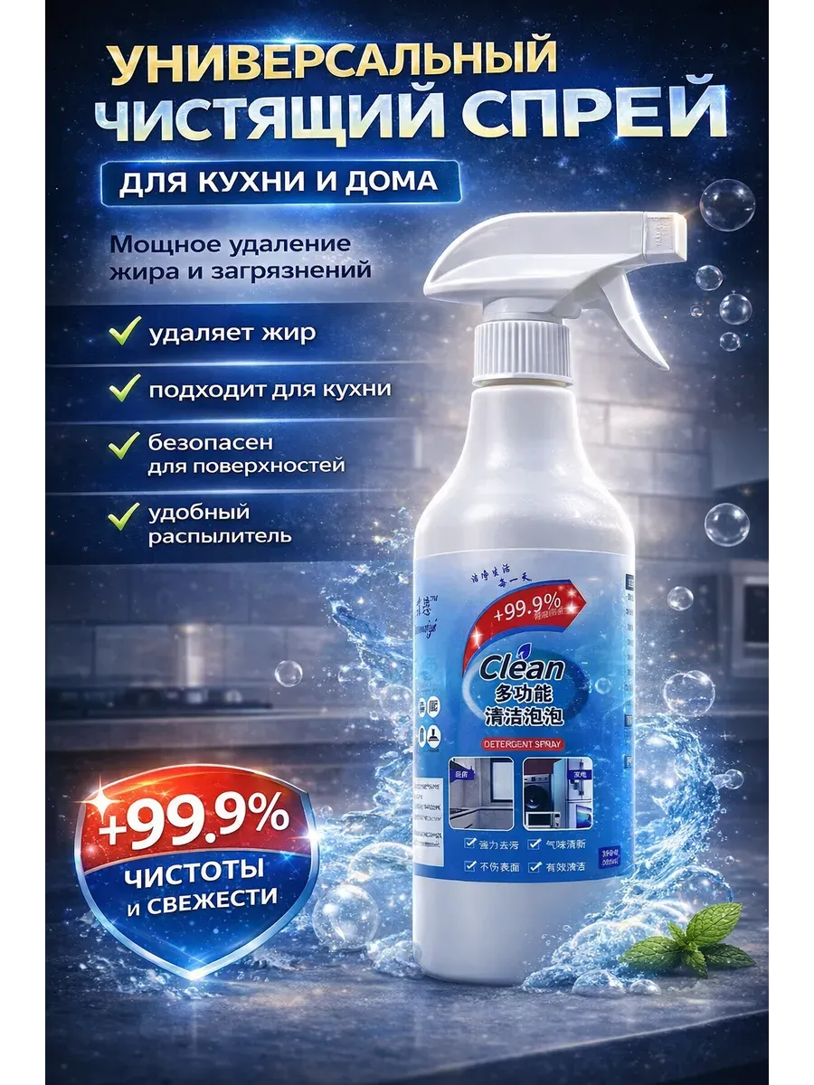 Универсальный чистящий спрей для кухни и бытовой техники