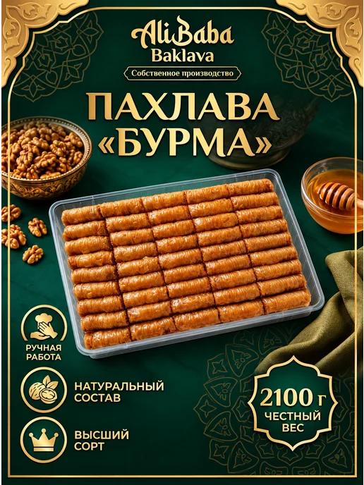 AliBaba Baklava Пахлава «Бабочка» 1.85кг, 2,1 кг