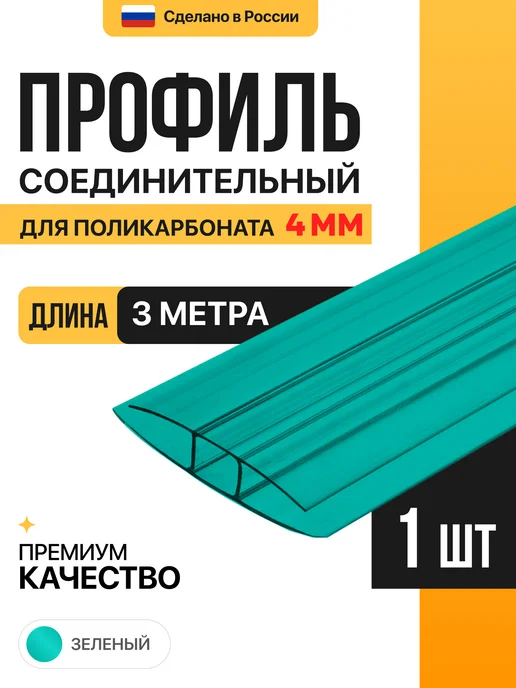 МЕГАУРОЖАЙ Профиль соединительный неразъемный 4мм, 1м - 6 шт, 3 м, 1 шт