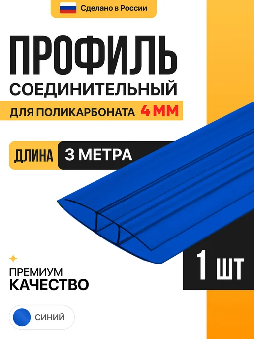 МЕГАУРОЖАЙ Профиль соединительный неразъемный 4мм, 1м - 6 шт, 3 м, 1 шт, синий