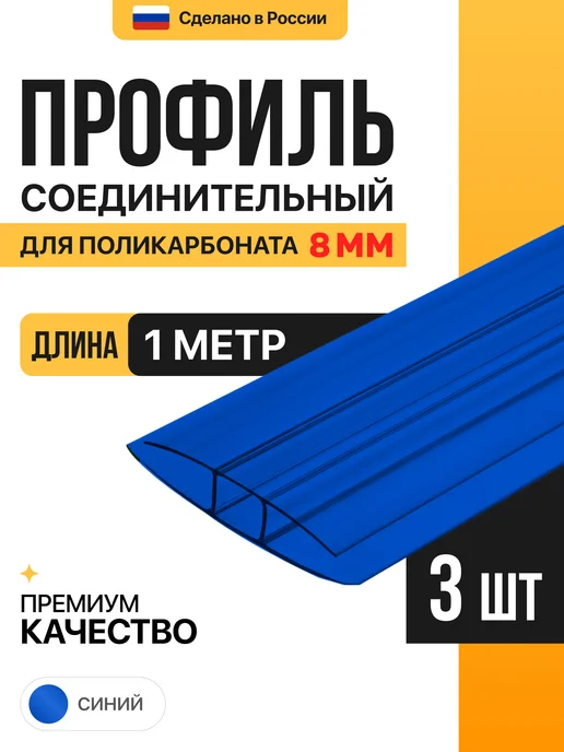 МЕГАУРОЖАЙ Профиль соединительный неразъемный 8мм, 1м - 6шт, 1 м, 3 шт, синий
