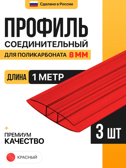 МЕГАУРОЖАЙ Профиль соединительный неразъемный 8мм, 1м - 6шт, 1 м, 3 шт, красный