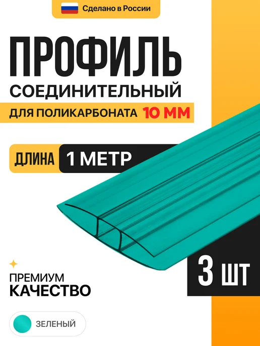 МЕГАУРОЖАЙ Профиль соединительный неразъемный 10мм, 1м - 6шт, 1 м, 3 шт, зеленый