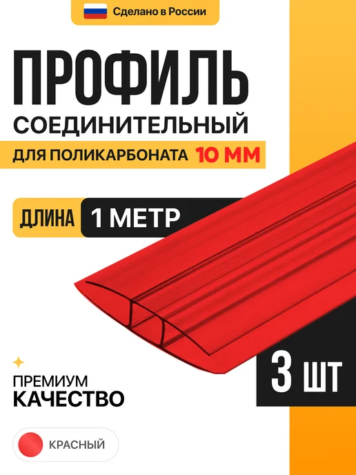 МЕГАУРОЖАЙ Профиль соединительный неразъемный 10мм, 1м - 6шт, 1 м, 3 шт, красный