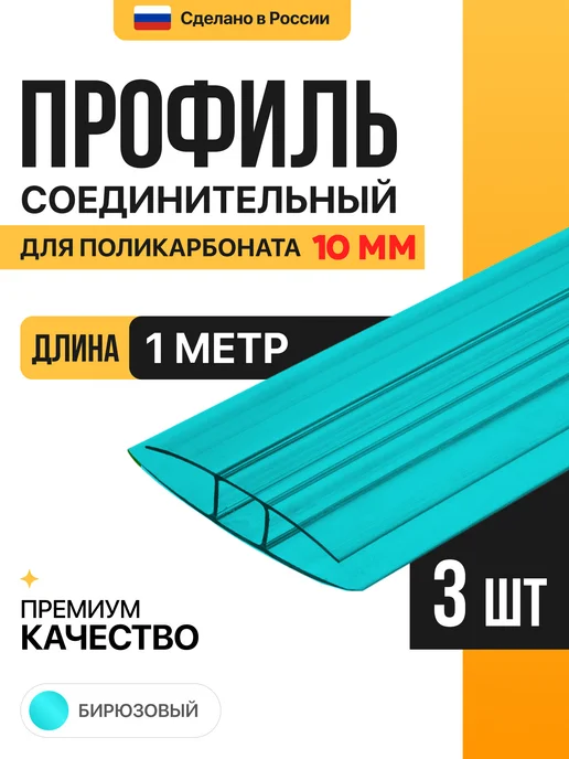 МЕГАУРОЖАЙ Профиль соединительный неразъемный 10мм, 1м - 6шт, 1 м, 3 шт