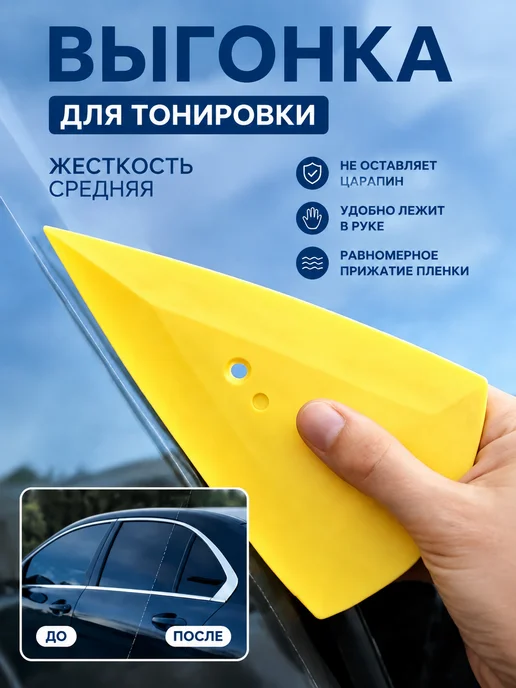 Выгонка ракель для тонировки желтый, желтый