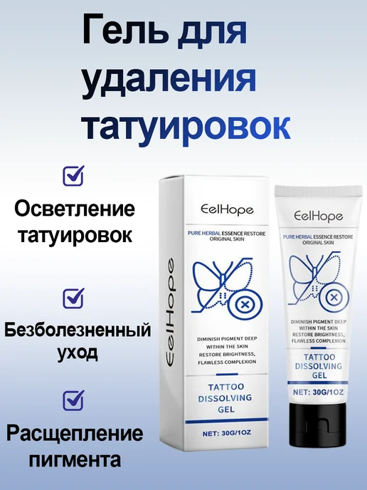EelHope Ремувер для удаления татуажа с центеллой без боли гель, 30 мл