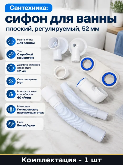 Сантехника сифон для ванны плоский, регулируемый, 52 мм, вариант