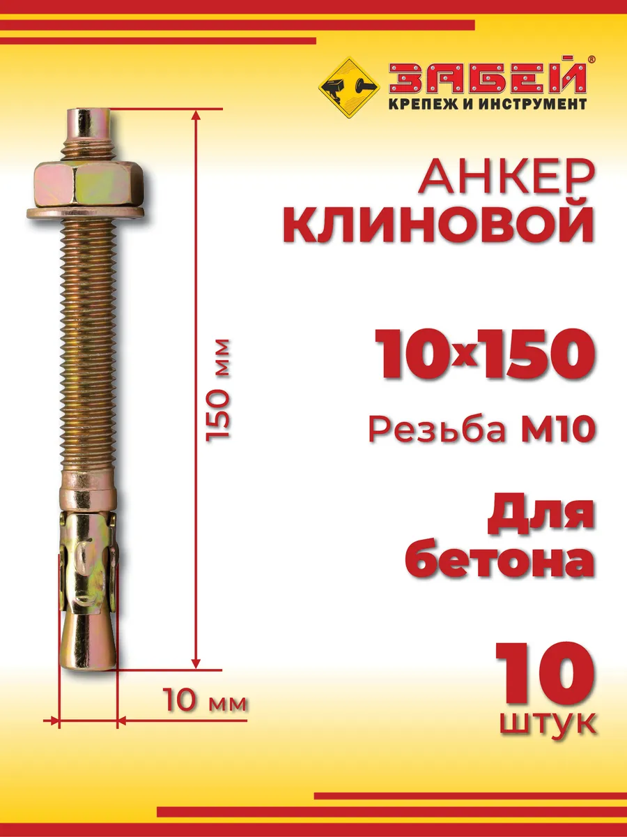 Анкер клиновой 10 х 150 мм, 10 шт