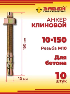 Анкер клиновой 10 х 150 мм, 10 шт