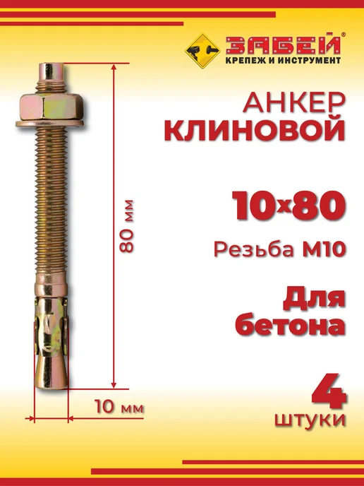 Анкер клиновой 10 х 80 мм, 4 шт, 4 шт