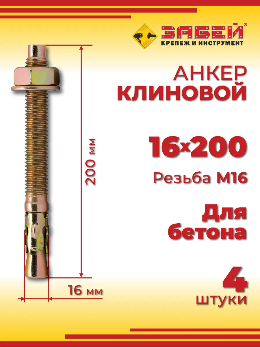 Анкер клиновой 16 х 200 мм, 4 шт