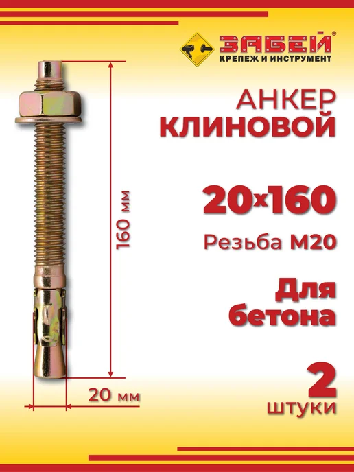 Анкер клиновой 20 х 160 мм, 2 шт, 20x160 мм