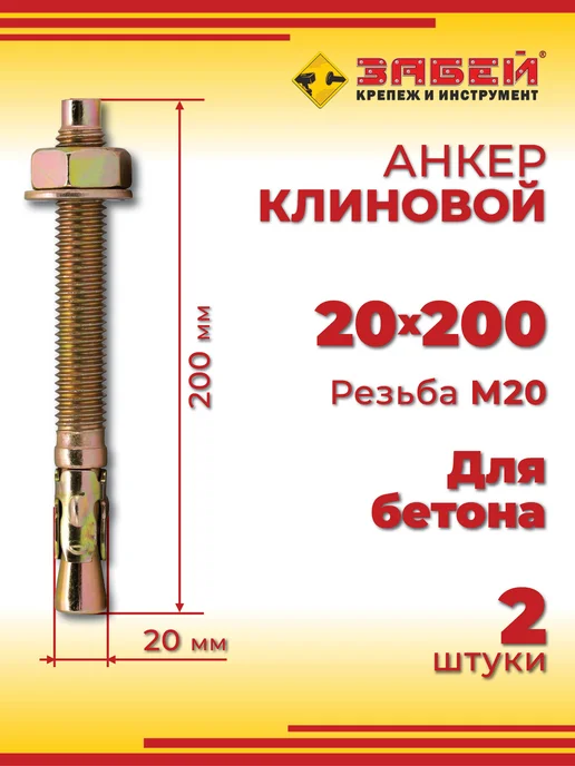 Анкер клиновой 20 х 160 мм, 2 шт, 20x200 мм