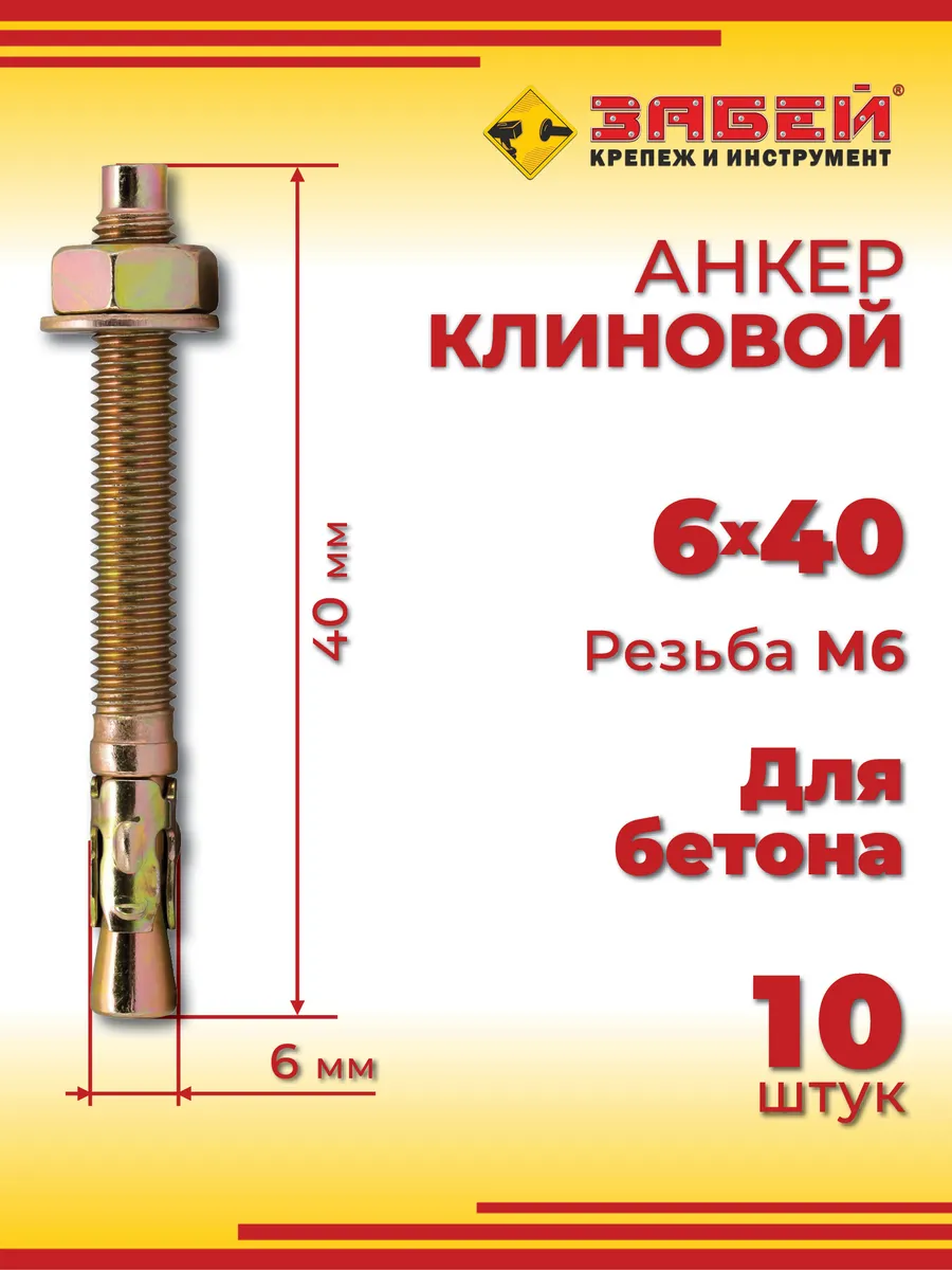 Анкер клиновой 6 х 40 мм, 10 шт