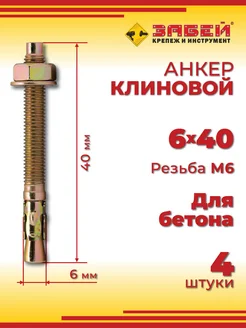 Анкер клиновой 6 х 40 мм, 10 шт