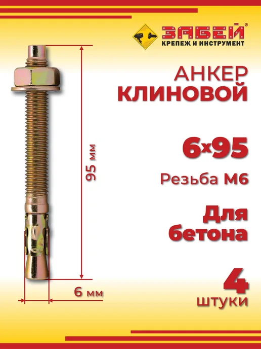 Анкер клиновой 6 х 95 мм, 4 шт, 6x95 мм, 4 шт