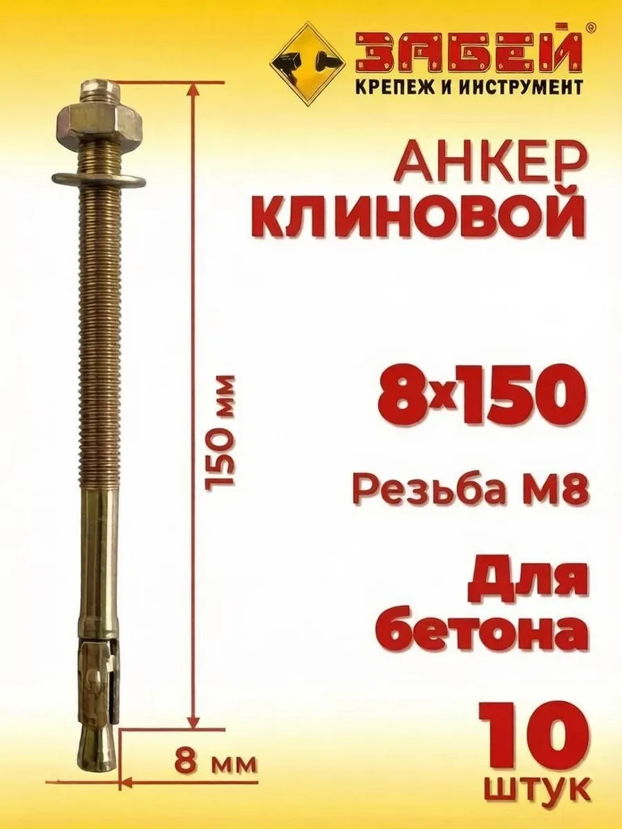 Анкер клиновой 8 х 150 мм, 10 шт