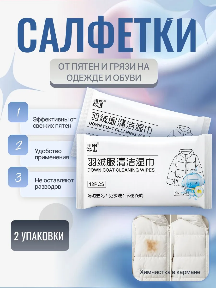 Одноразовые салфетки для удаления пятен с одежды