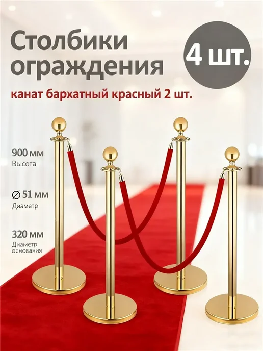 Столбики ограждения золотые 4 шт с красным канатом 2 шт, 4 шт, 2 шт