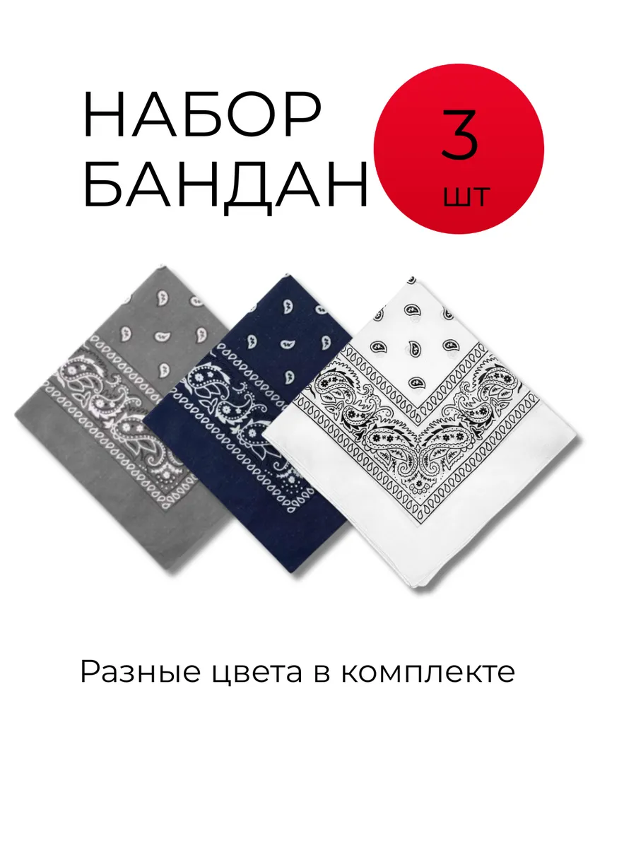 Набор бандан универсальных с пейсли принтом, 3 шт